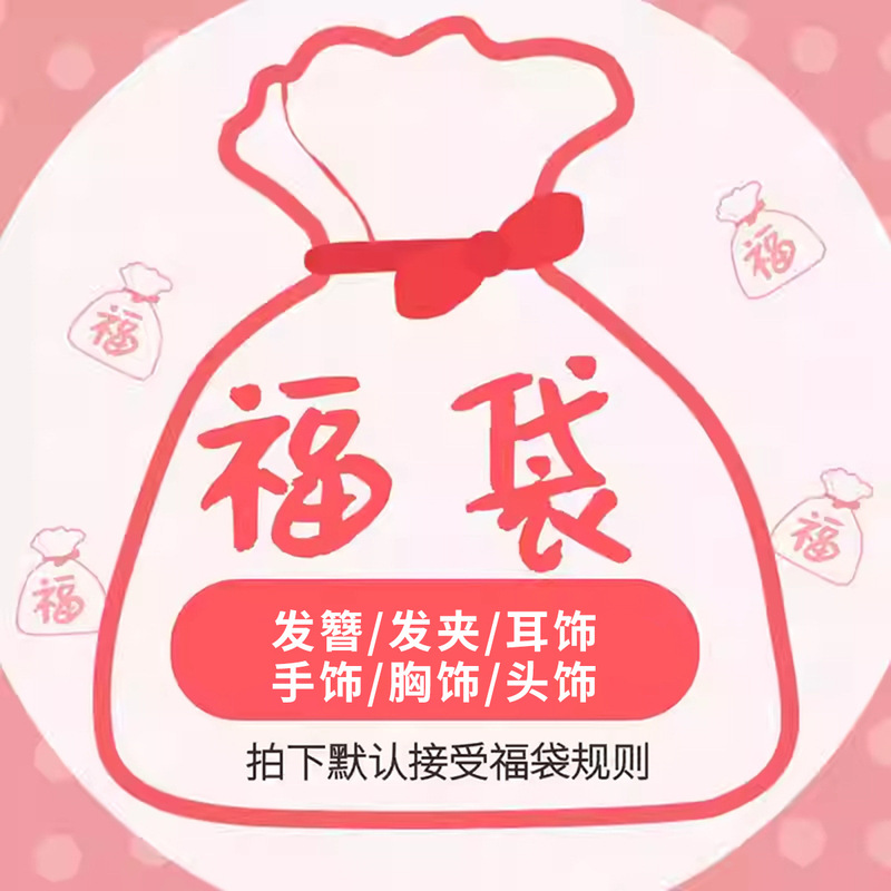 Value Jewelry Random Headwear Fortune Bag Hanfu Clothing Accessories Wreaths Hairpin Step Shake Hairpin Earrings Bracelet Forbidden Step Blind Box