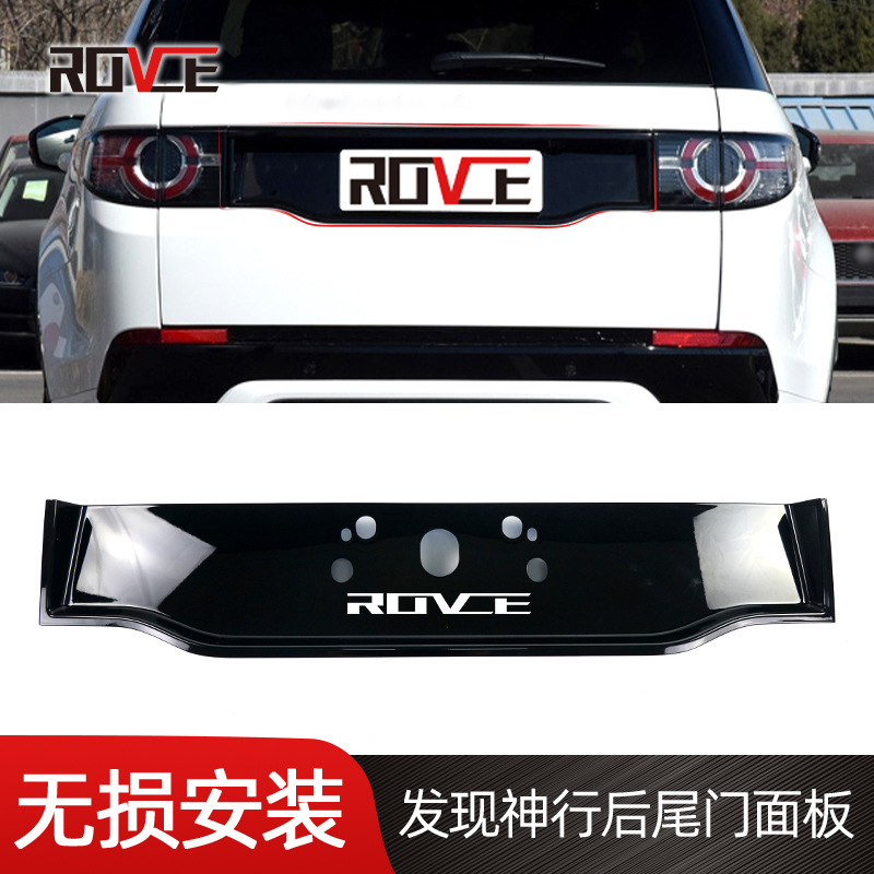 适用于路虎-发现神行后尾门牌照面板