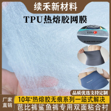 TPU热熔胶网膜鲨鱼裤瑜伽裤腰部复合双面粘合衬烫胶弹性好牢度强