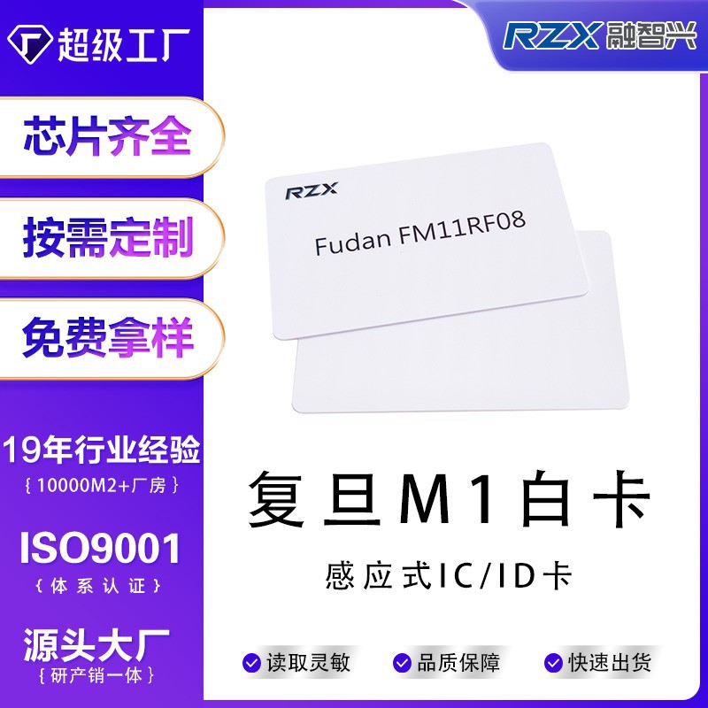 非接触式复旦M1白卡F08芯片卡智能感应ic卡门禁卡rfid卡一卡通