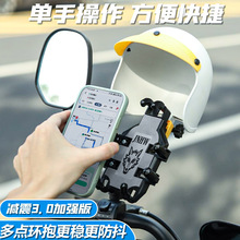 小头盔外卖骑手摩托车手机支架电动车自行车防水遮阳罩导航手机架