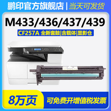 适用惠普HPm436n硒鼓M433a套鼓m437ndn感光鼓M439nda成像鼓CF257A