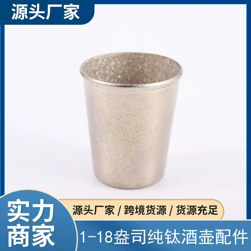 1-18盎司纯钛酒壶配件 50ml小酒杯 纯钛冰花酒壶漏斗