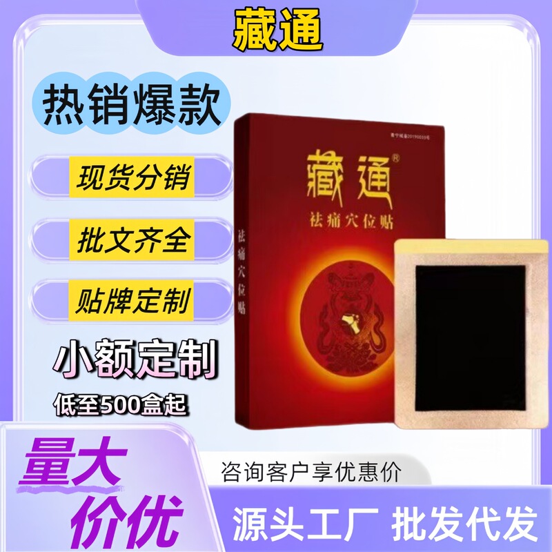 【一件代发】藏通祛痛穴位贴颈肩腰腿关节疼痛全身通用膏药贴正品|undefined