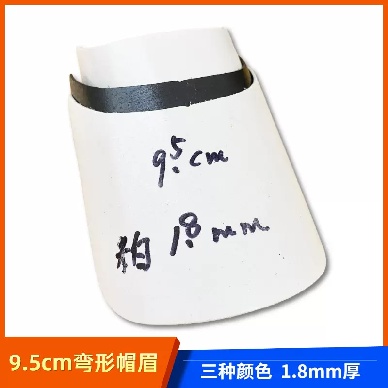 PE起泡塑料帽檐鸭舌帽渔夫帽帽眉内衬片帽子遮太阳挡板米白防晒