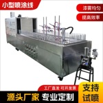 一涂一烤喷涂设备自动喷漆流水线 地轨线喷油机 小型自动喷油线