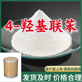 4-羟基联苯 对羟基联苯 源头工厂分析纯顾客是上帝量大优惠浙江
