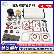 普旭真空泵维修包RA0100/RA0160/RA0302/RA0255/RA0305/RA0063