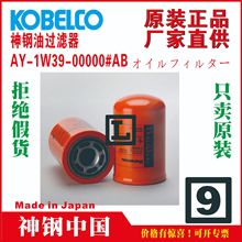 AY-1W39-00000#AB神钢空压机机油过滤器Oil filter代理AG1江苏
