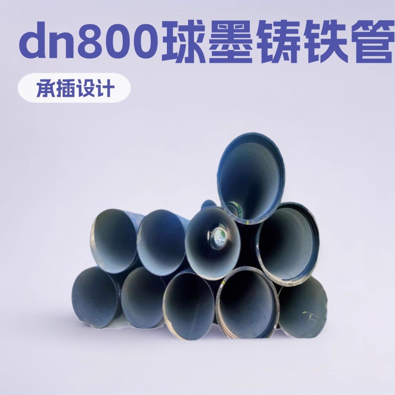 球墨铸铁管厂家 dn1200供水球墨铸铁管 高铝水泥排污管 管件现货