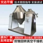 发酵真空双锥多糖干燥机