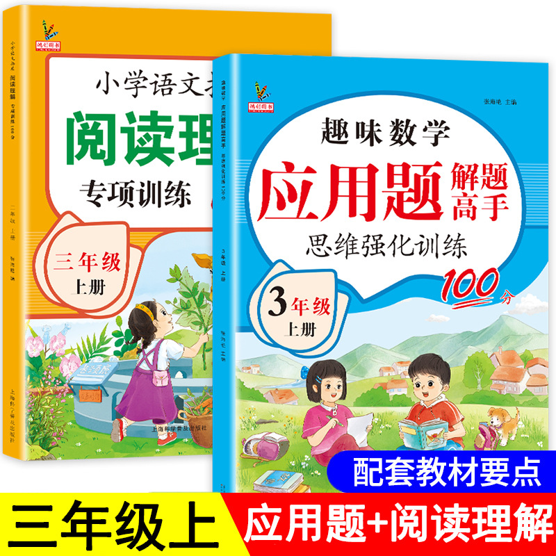 新版三年级上册阅读理解专项训练书语文强化训练数学应用题天天练