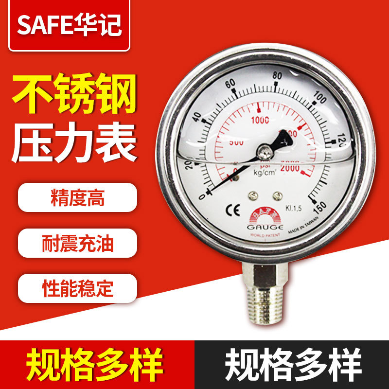 台湾SAFE华记精密压力仪表不锈钢油压表压力计充油压力表高精度