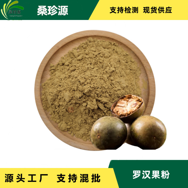 现货供应罗汉果汁粉   固体饮料原料罗汉果汁粉  罗汉果汁粉