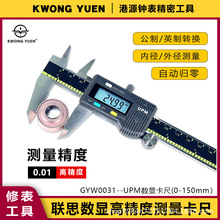 修表工具联思UPM数显卡尺高精度游标卡尺0-150mm电子卡尺手表工具
