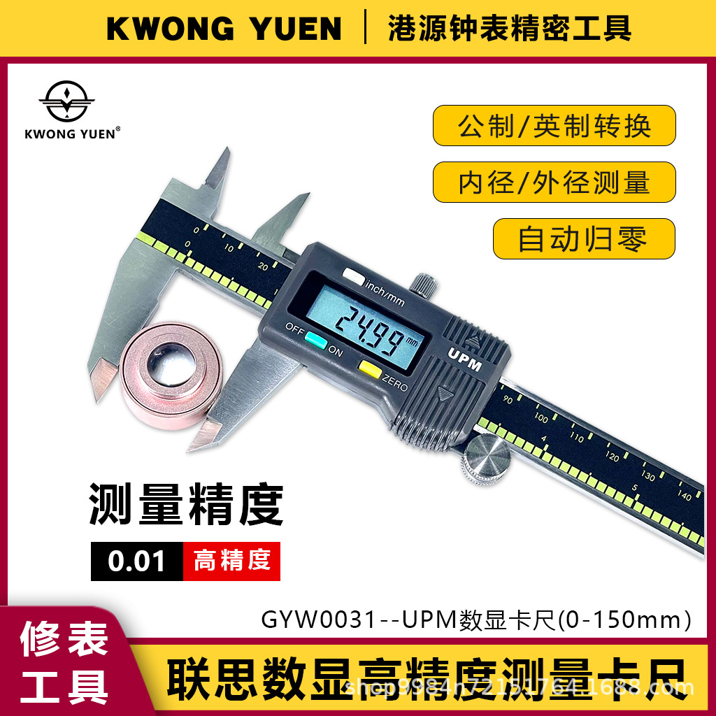 修表工具联思UPM数显卡尺高精度游标卡尺0-150mm电子卡尺手表工具