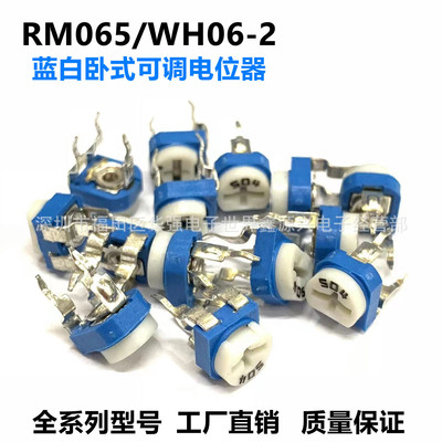 蓝白可调电阻 RM065-101~205K 微调卧式蓝白电位器 WH06-2|ms