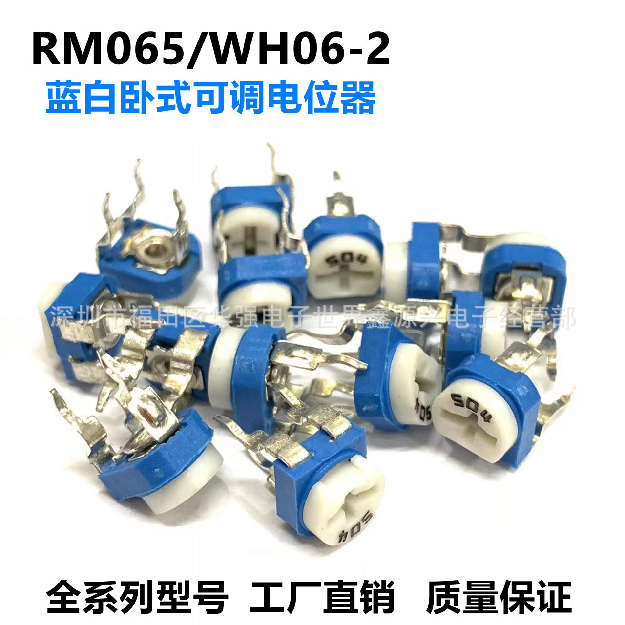 蓝白可调电阻 RM065-101~205K 微调卧式蓝白电位器 WH06-2|ms