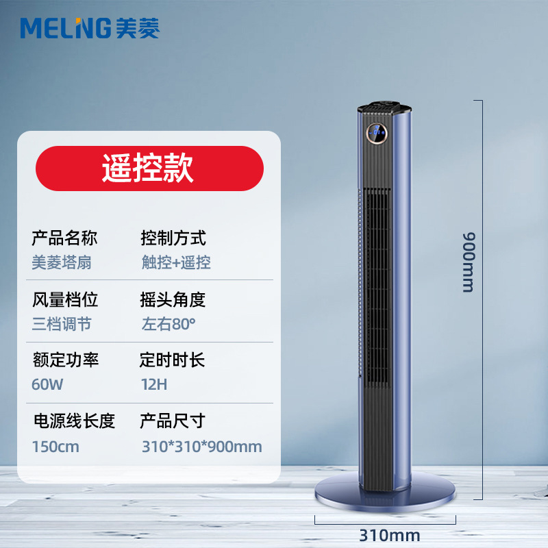 Meiling Tower fan MPF - dz0024 (control remoto azul) - C - zy