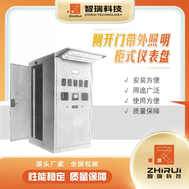 HVZRKGD系列侧开门带外照明柜式仪表盘 厂家直销 品质保障