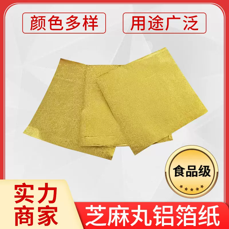 厂家直供金色瓦罐汤锡纸切片铝箔纸芝麻丸耐高温耐高温食品级