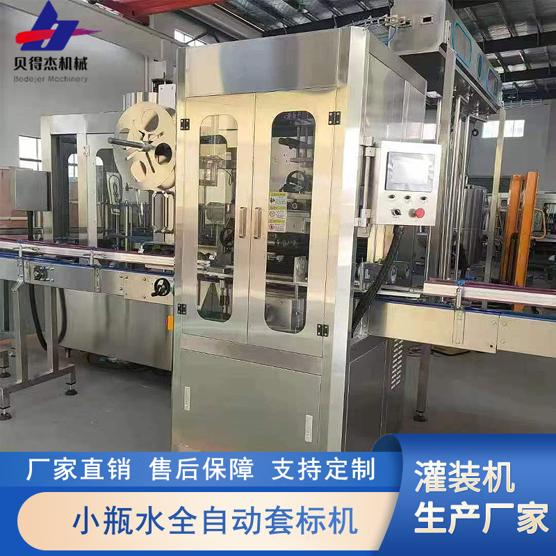 全自动套标机小瓶水高速套标机饮料灌装机械生产线定制专业水灌装
