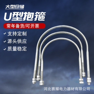 Manufacturer in stock U-shaped hoop hot galvanized U-shaped pipe clamp pipe fixing bolt high voltage power U-shaped flat iron hoop