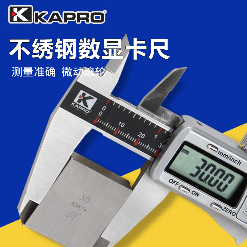 KAPRO数显游标卡尺高精度工业木工家用电子测量520【300mm】手镯