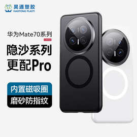 热卖 适用华为mate70pro手机壳磁吸70pro+优享版保护套磨砂防摔壳
