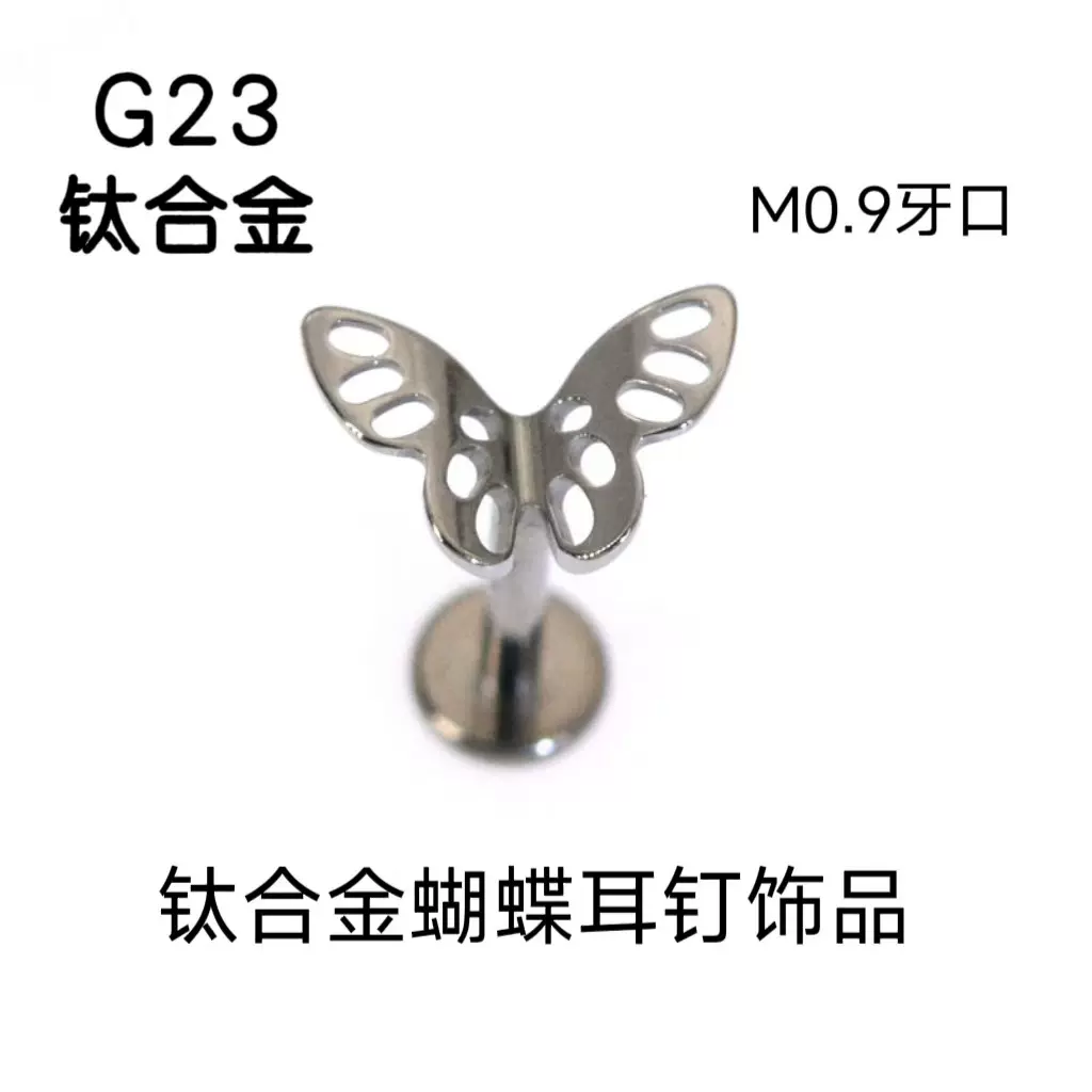 G23钛百搭时尚镂空蝴蝶简约欧美耳软耳钉钛合金穿刺饰品百变