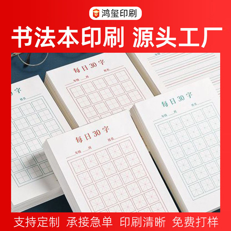 硬笔书法纸张字帖 学生钢笔临摹练生字本子 田字格书法本印刷
