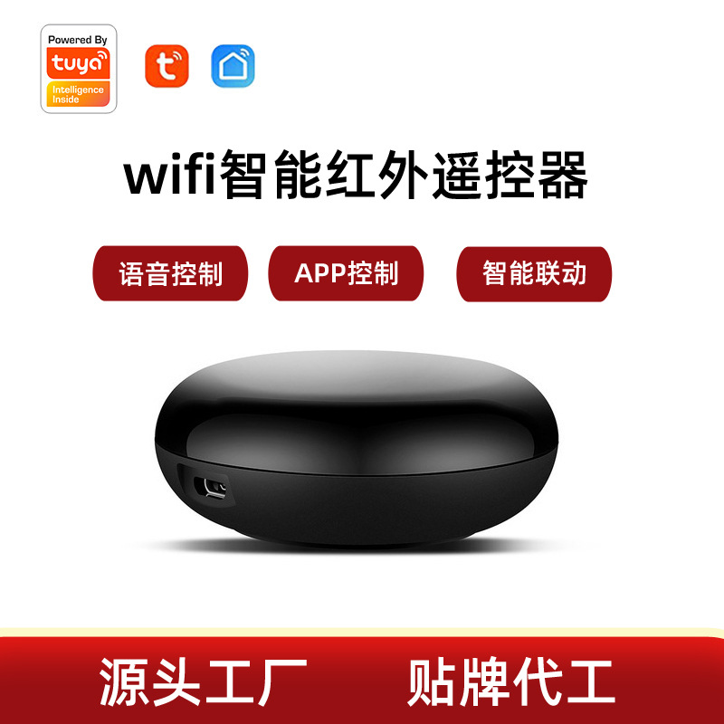 涂鸦WiFi万能红外遥控器 语音控制空调家电 智能家居无线控制器