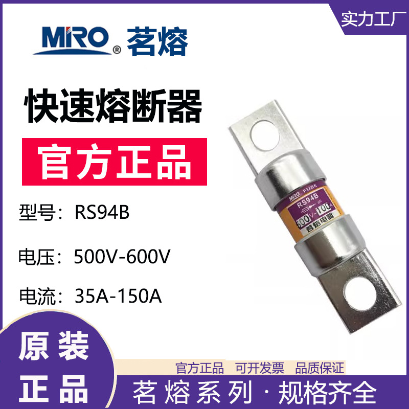 MRO茗熔 RS94B 快速熔断器保险丝保险管40A 63A 70A 80A 100A