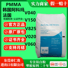 PMMA法国/韩国/阿科玛V040/V150/V825 高流动 高透明 亚克力原料
