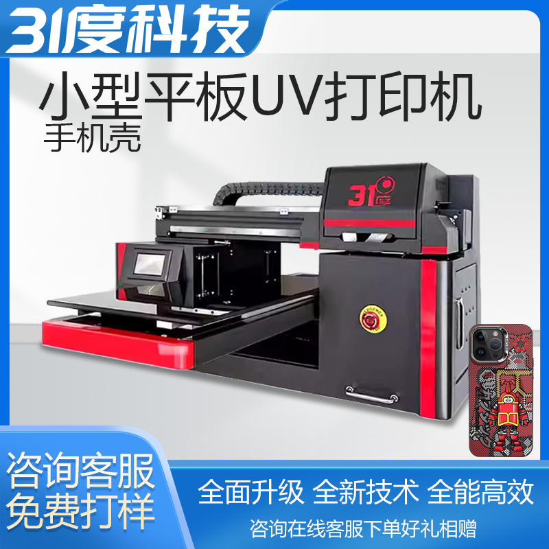 31 degree UV printer small mobile phone case soft shell hard shell silicone pattern making crystal standard digital direct injection gift box 31 degree UV printer small mobile phone case soft shell hard shell silicone pattern making crystal standard digital direct injection gift box