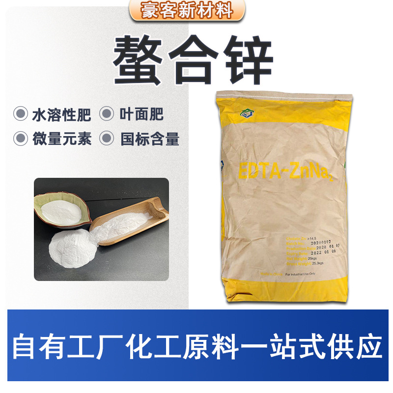螯合锌现货供应微量元素叶面肥 EDTA锌高含量 农业级添加剂螯合锌