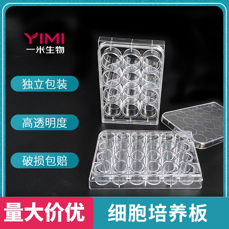 细胞培养板血清稀释板圆底尖底平底板612244896孔无菌医用