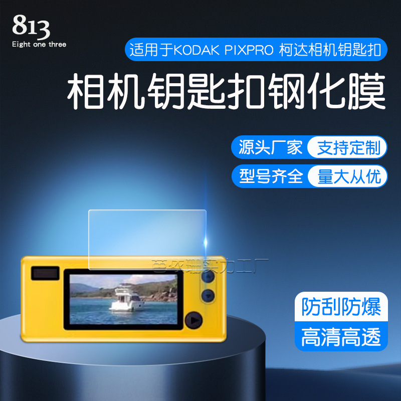 适用KODAK PIXPRO柯达相机钥匙扣钢化膜 柯达相机钥匙扣 玻璃贴膜
