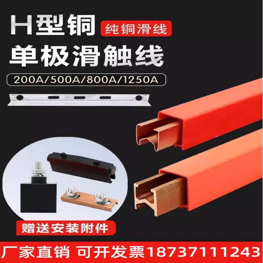 H型单极滑触线250/500/2000A无氧铜安全滑触线行车天车梁导电滑线