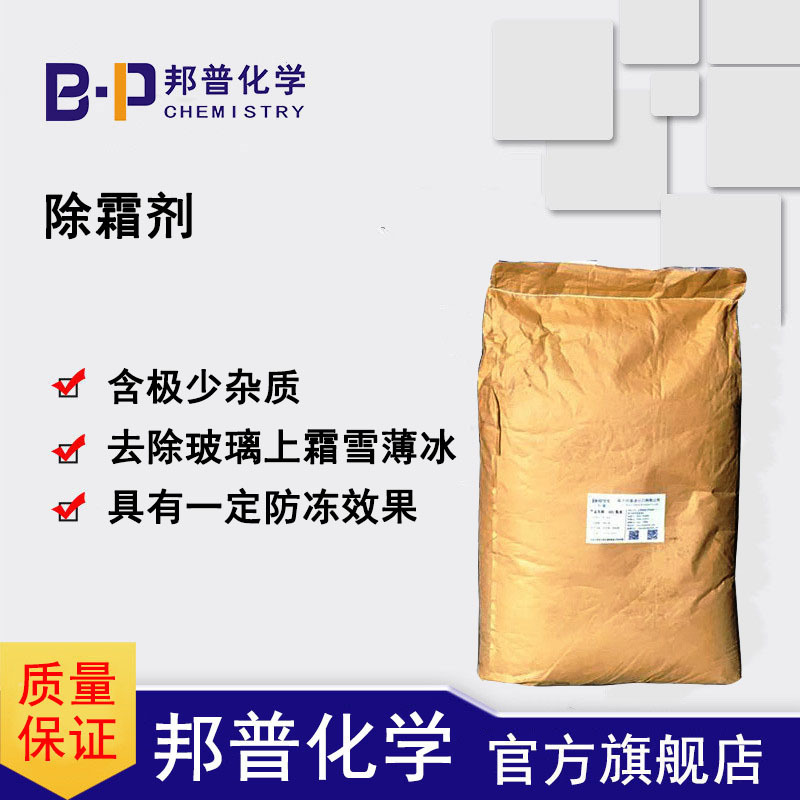 除霜剂 除霜玻璃水融冰除冰融雪剂原材料