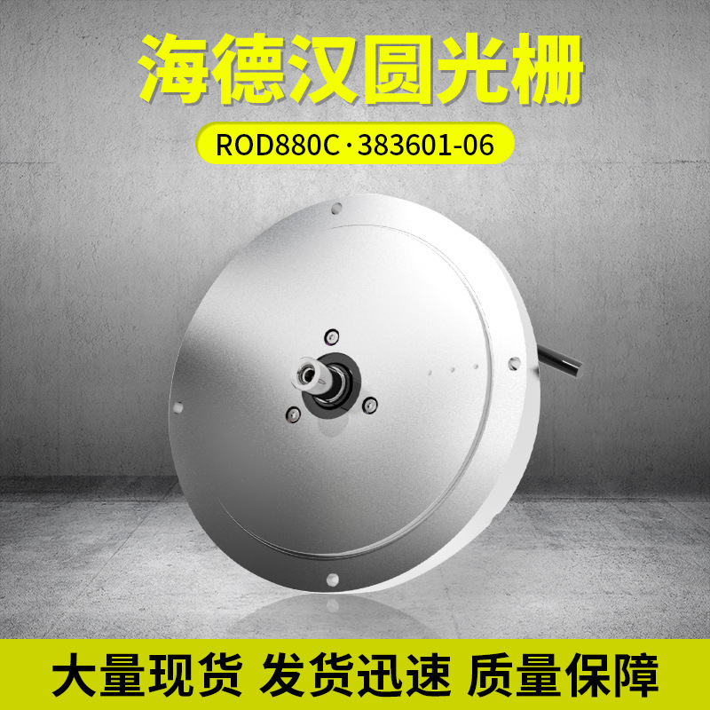德国海德汉圆光栅ROD880C ID:383601-06  现货 实心轴圆光栅