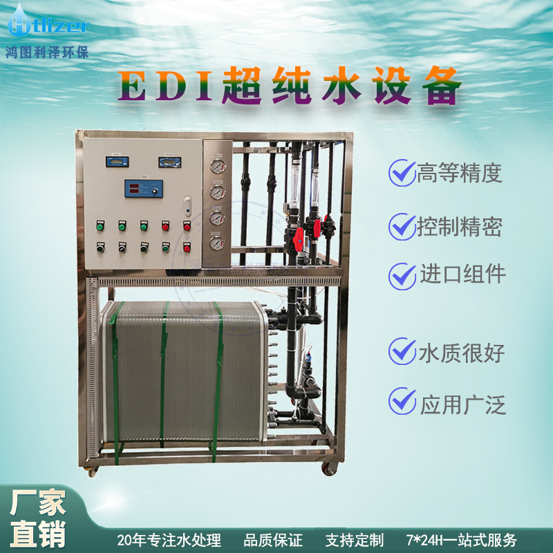 去离子水设备EDI工业纯水设备超纯水设备高纯水制取设备