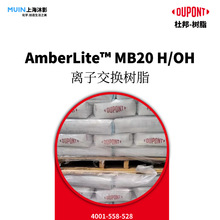 DuPont AmberLite MB20 H/OH xӽQ֬ |Ű Ϙ֬