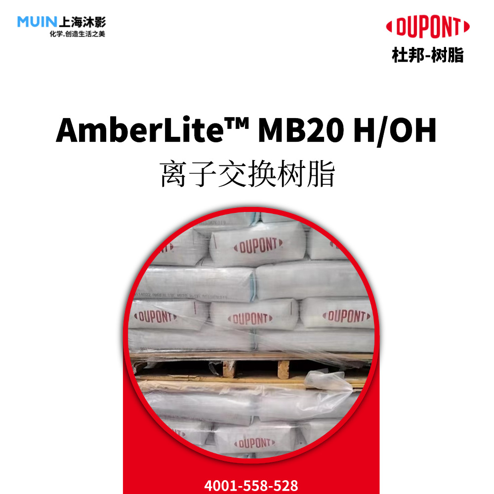 (破袋)DuPont AmberLite MB20 H/OH 离子交换树脂 |杜邦 混合树脂