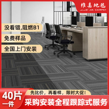 办公室地毯拼接地垫方块商用满铺公司整铺块毯写字楼水泥地阻燃