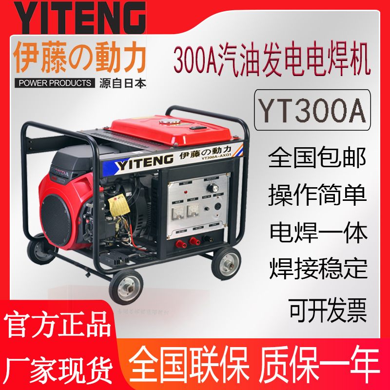伊藤动力300A汽油发电电焊一体机YT300A