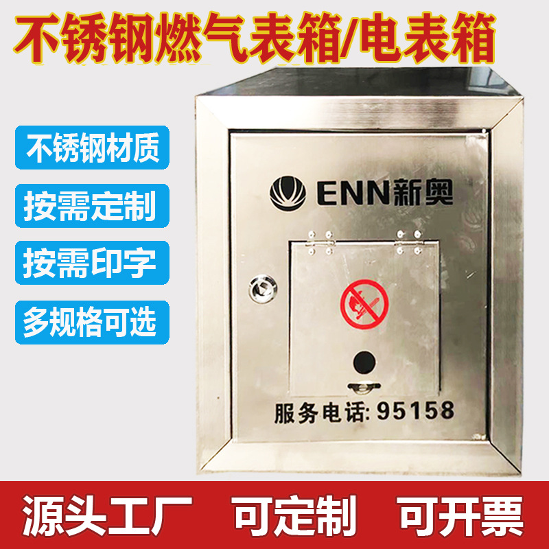 不锈钢燃气表箱电表箱户外防水防雨不锈钢304配电箱不锈钢201表箱
