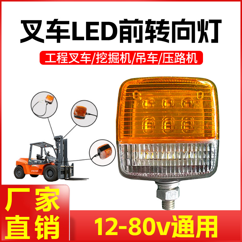 叉车LED前转向灯双面灯12V-80V通用方形前小灯总成合力杭叉龙工等