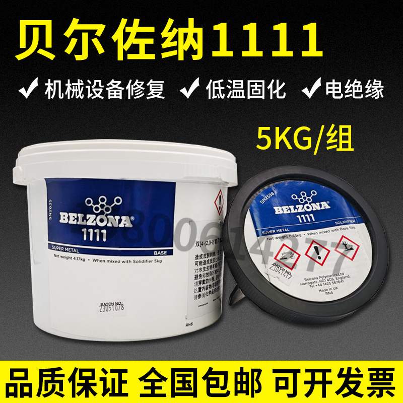 贝尔佐纳1111/BELZONA 1111超级金属贝尔佐纳修补剂5KG搪瓷膏