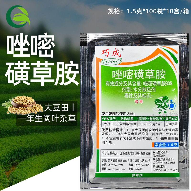 瑞邦巧成80%唑嘧磺草胺大豆玉米红薯阔叶杂草农药除草剂1.3-1.5克